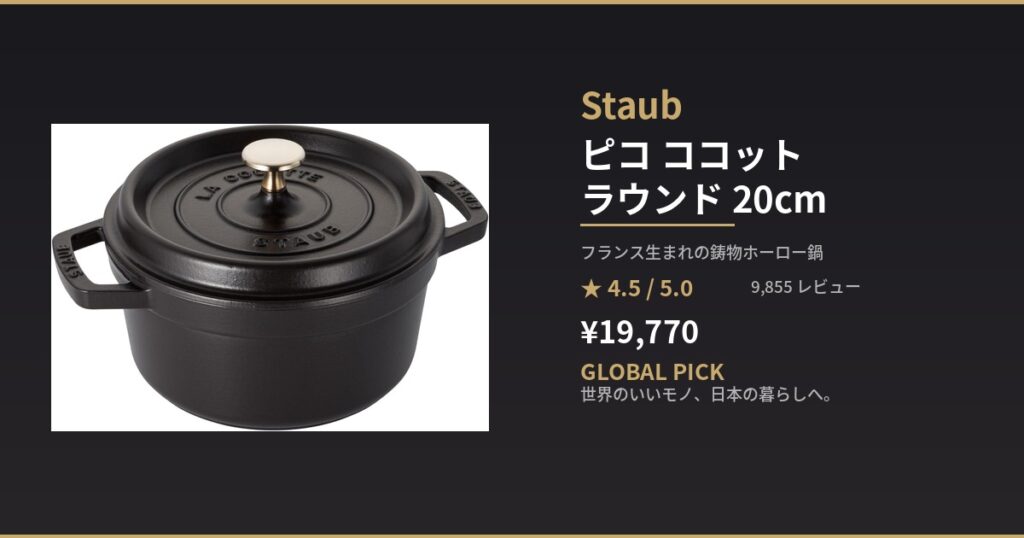【Staub】一生モノのフランス製鋳物ホーロー鍋「ピコ ココット ラウンド 20cm」