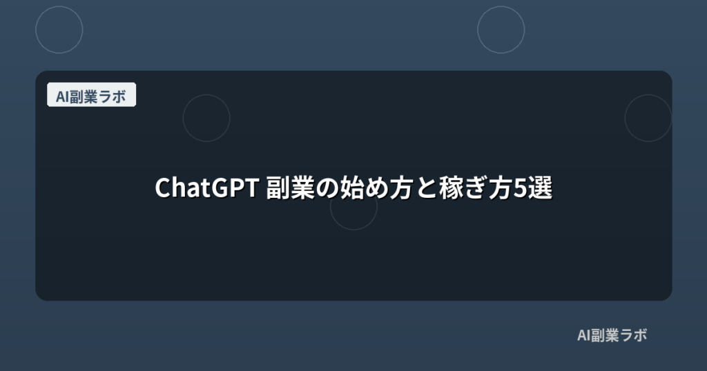 ChatGPT 副業の始め方と稼ぎ方5選