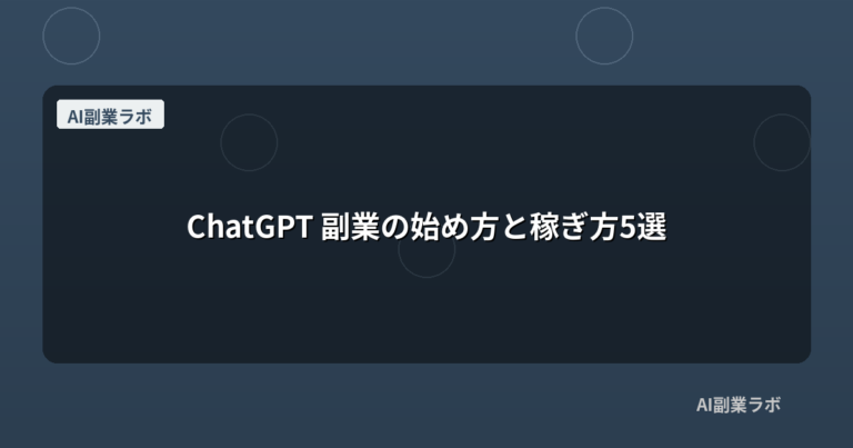 ChatGPT 副業の始め方と稼ぎ方5選