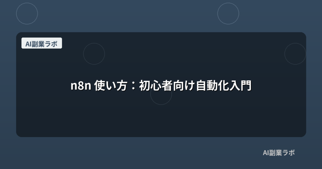 n8n 使い方：初心者向け自動化入門