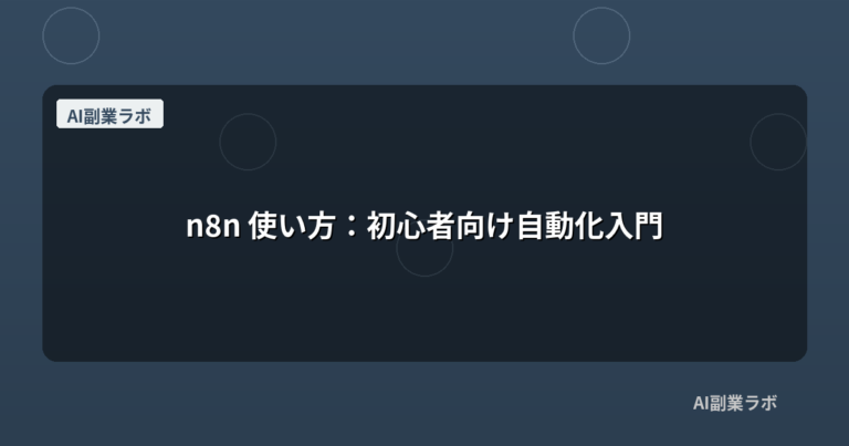 n8n 使い方：初心者向け自動化入門