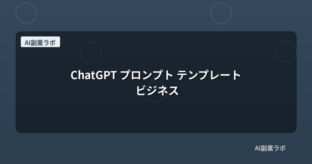 ChatGPT プロンプト テンプレート ビジネス
