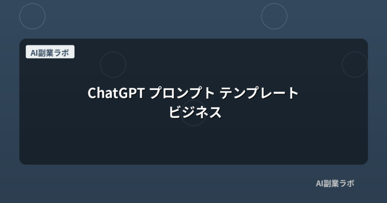 ChatGPT プロンプト テンプレート ビジネス