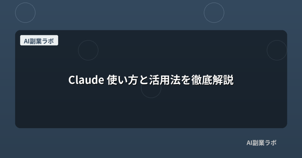 Claude 使い方と活用法を徹底解説