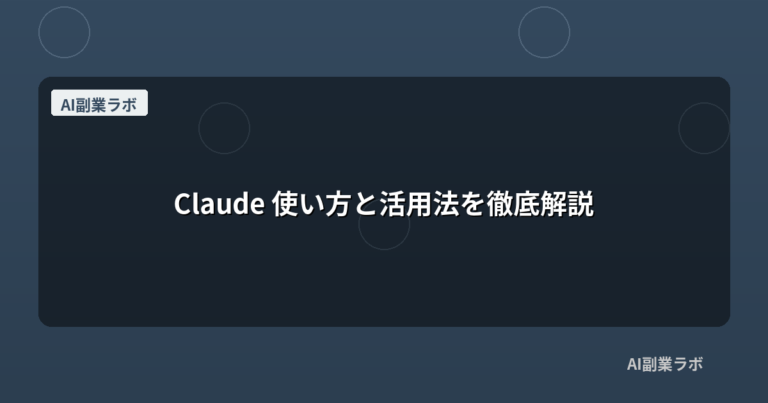 Claude 使い方と活用法を徹底解説