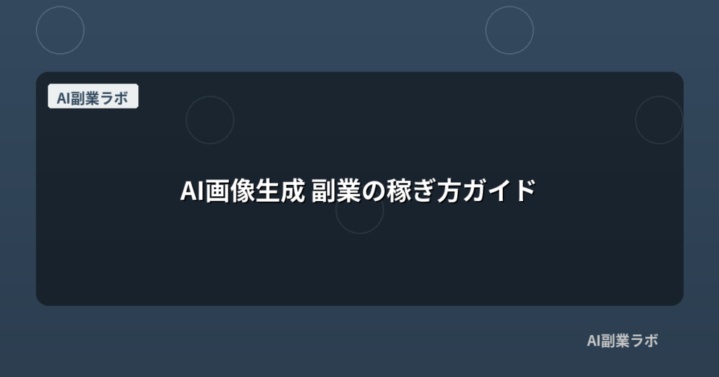 AI画像生成 副業の稼ぎ方ガイド