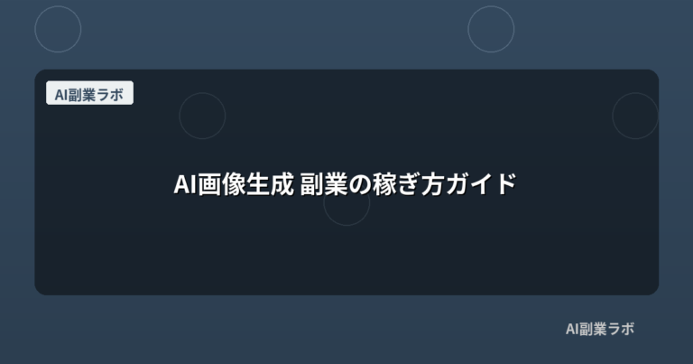 AI画像生成 副業の稼ぎ方ガイド