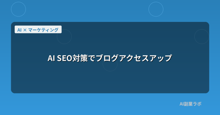 AI SEO対策でブログアクセスアップ