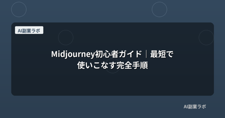 Midjourney初心者ガイド｜最短で使いこなす完全手順