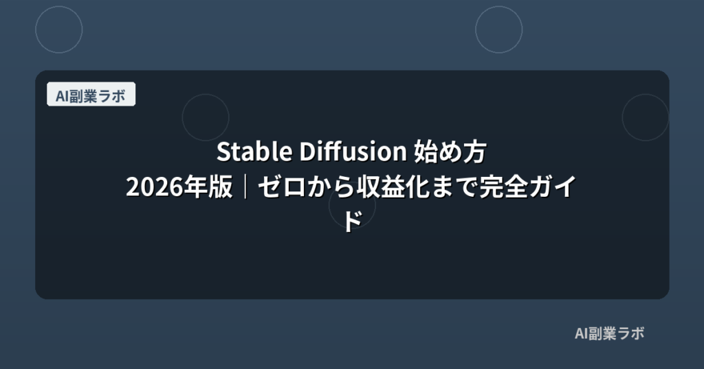 Stable Diffusion 始め方2026年版｜ゼロから収益化まで完全ガイド