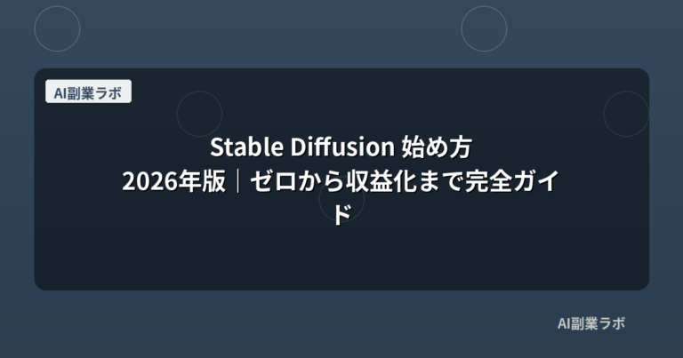 Stable Diffusion 始め方2026年版｜ゼロから収益化まで完全ガイド