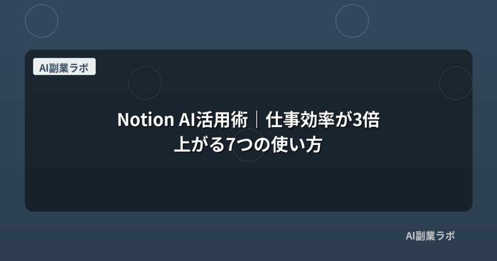 Notion AI活用術｜仕事効率が3倍上がる7つの使い方
