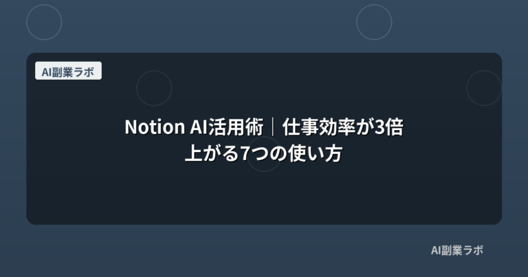 Notion AI活用術｜仕事効率が3倍上がる7つの使い方