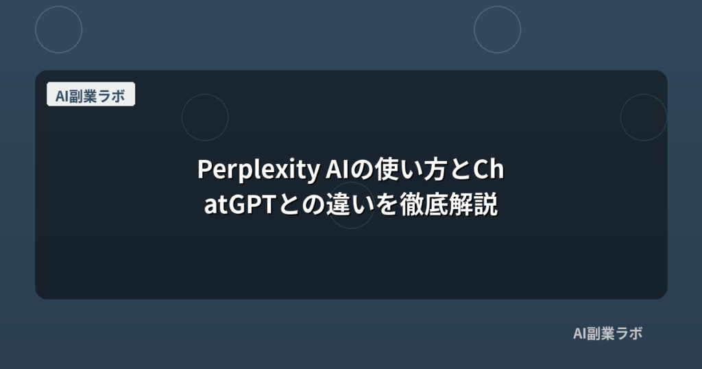 Perplexity AIの使い方とChatGPTとの違いを徹底解説