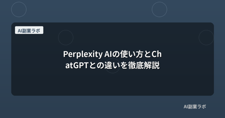 Perplexity AIの使い方とChatGPTとの違いを徹底解説