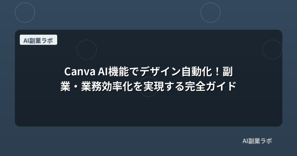 Canva AI機能でデザイン自動化！副業・業務効率化を実現する完全ガイド