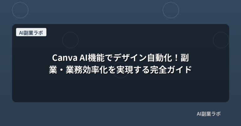 Canva AI機能でデザイン自動化！副業・業務効率化を実現する完全ガイド