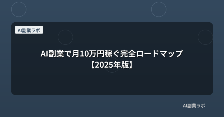 AI副業で月10万円稼ぐ完全ロードマップ【2025年版】