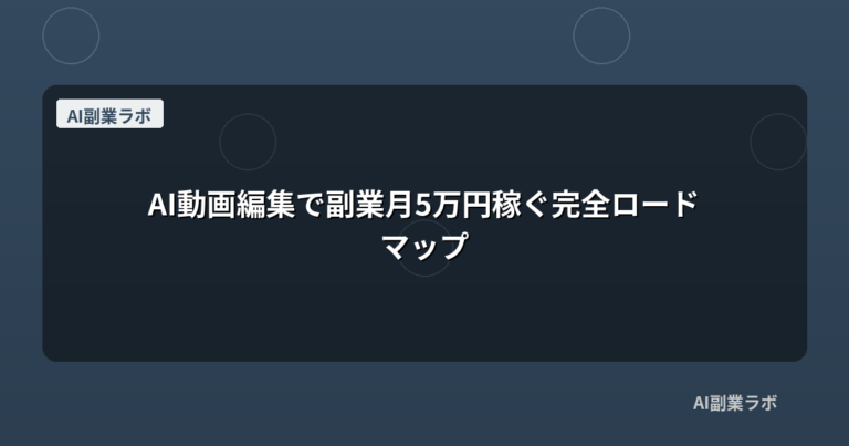 AI動画編集で副業月5万円稼ぐ完全ロードマップ