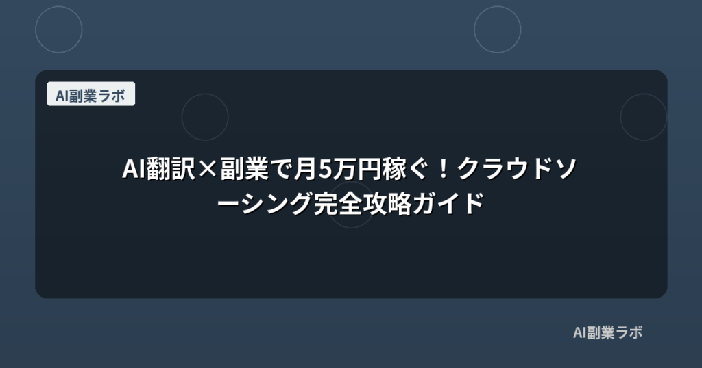 AI翻訳×副業で月5万円稼ぐ！クラウドソーシング完全攻略ガイド