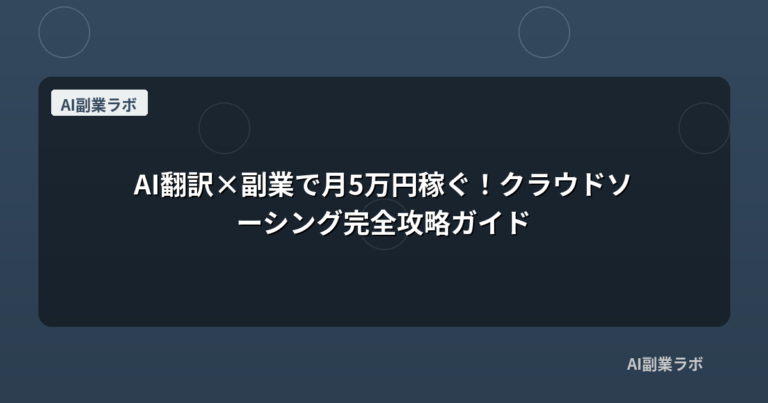 AI翻訳×副業で月5万円稼ぐ！クラウドソーシング完全攻略ガイド