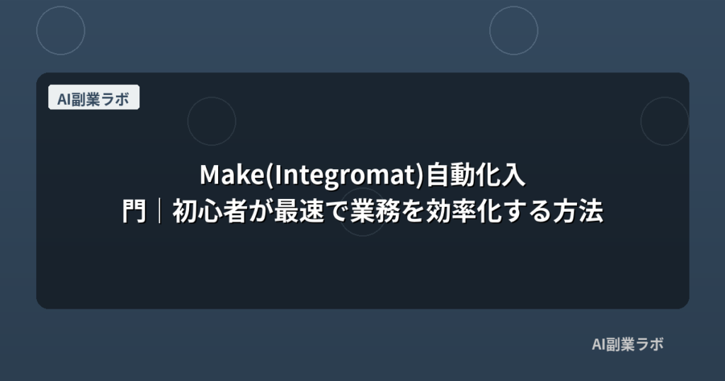 Make(Integromat)自動化入門｜初心者が最速で業務を効率化する方法