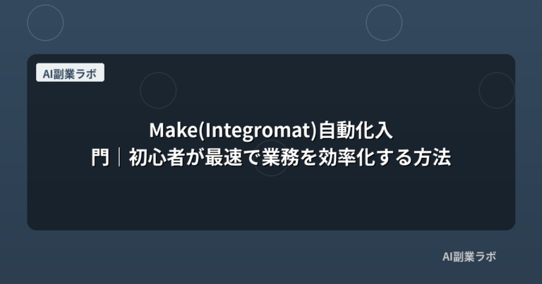 Make(Integromat)自動化入門｜初心者が最速で業務を効率化する方法