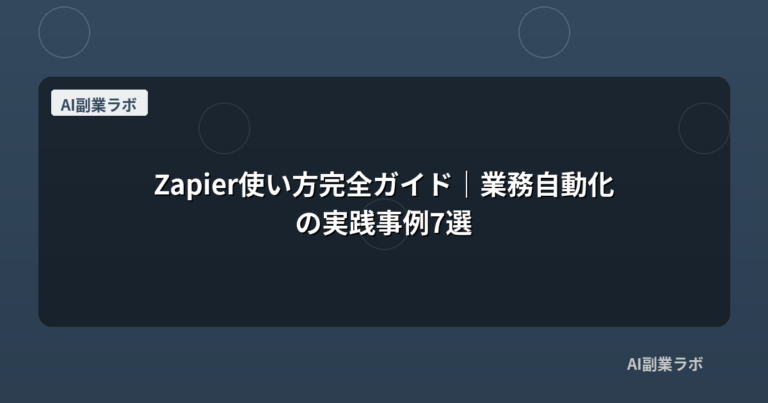 Zapier使い方完全ガイド｜業務自動化の実践事例7選