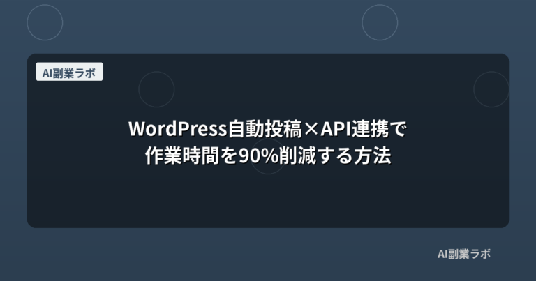 WordPress自動投稿×API連携で作業時間を90%削減する方法