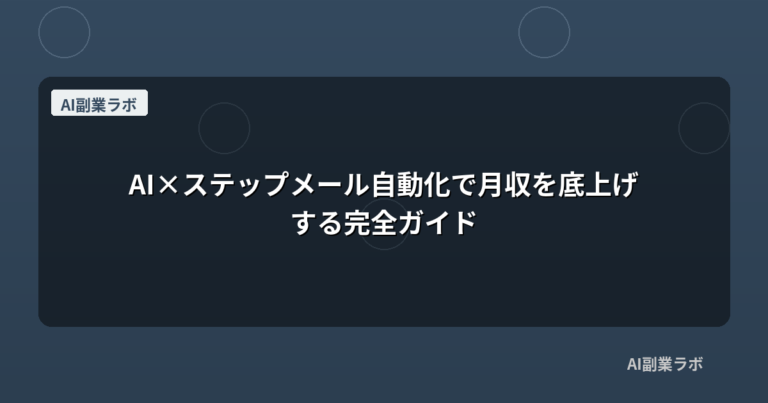 AI×ステップメール自動化で月収を底上げする完全ガイド