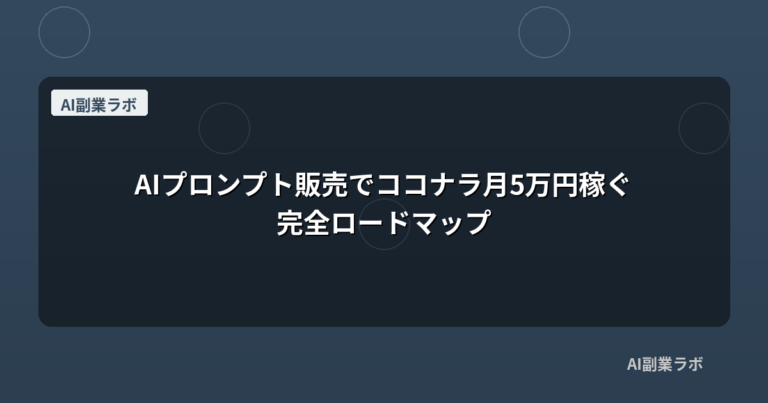 AIプロンプト販売でココナラ月5万円稼ぐ完全ロードマップ
