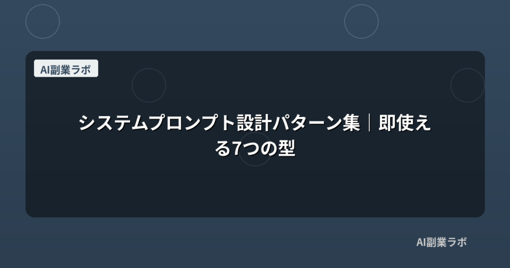 システムプロンプト設計パターン集｜即使える7つの型