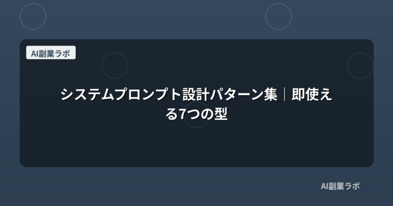 システムプロンプト設計パターン集｜即使える7つの型