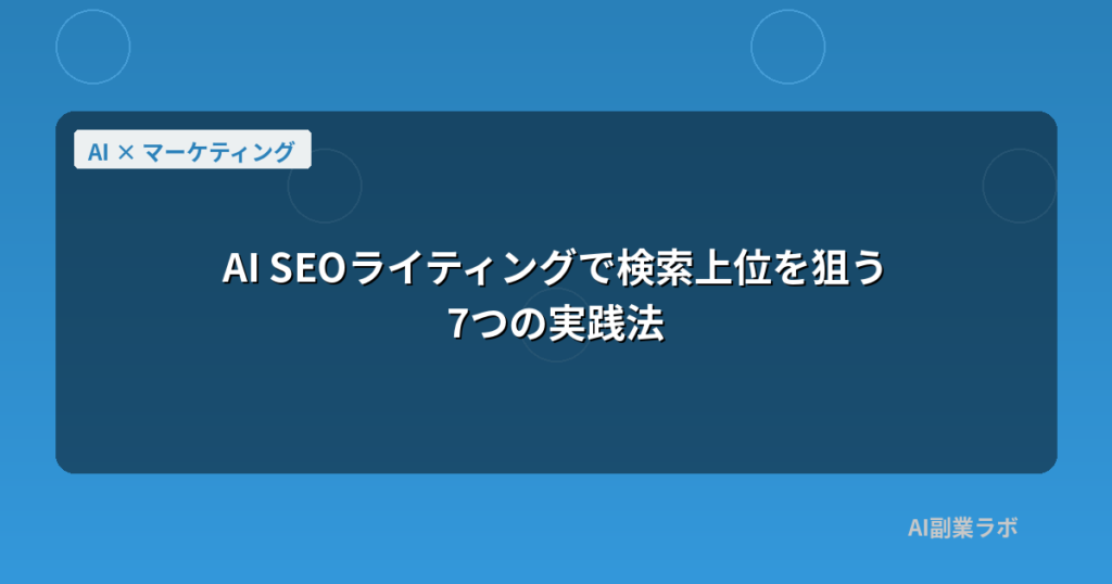 AI SEOライティングで検索上位を狙う7つの実践法
