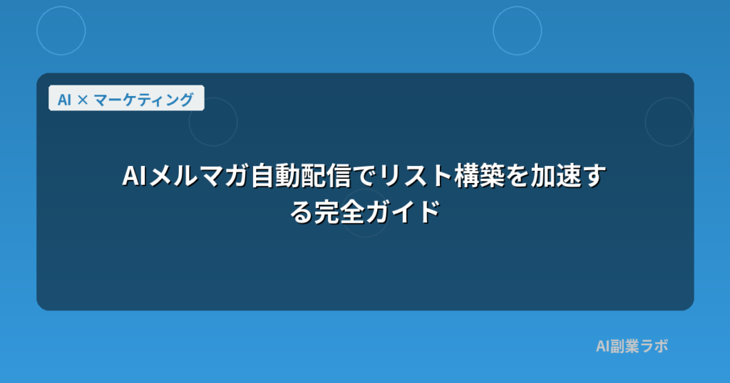 AIメルマガ自動配信でリスト構築を加速する完全ガイド