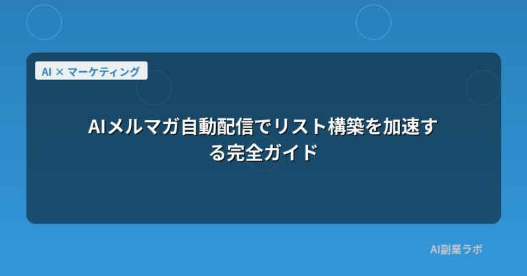 AIメルマガ自動配信でリスト構築を加速する完全ガイド