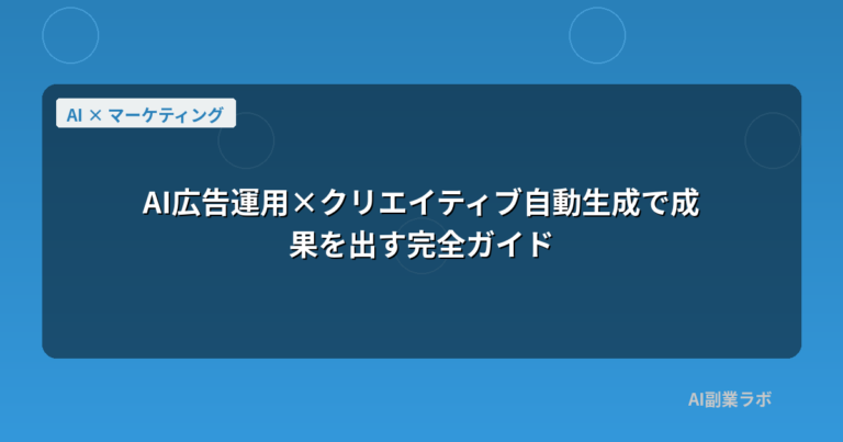 AI広告運用×クリエイティブ自動生成で成果を出す完全ガイド