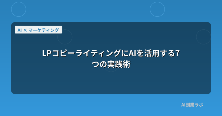 LPコピーライティングにAIを活用する7つの実践術