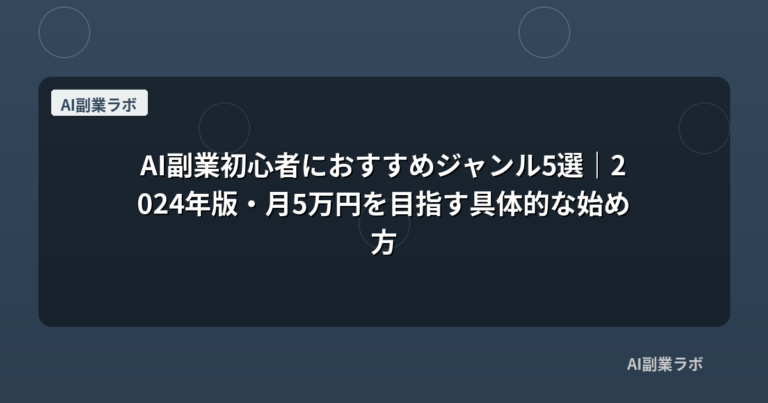 AI副業初心者におすすめジャンル5選｜2024年版・月5万円を目指す具体的な始め方
