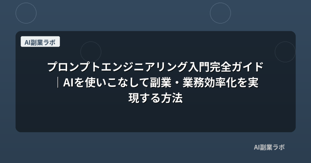 プロンプトエンジニアリング入門完全ガイド｜AIを使いこなして副業・業務効率化を実現する方法