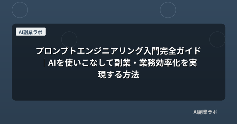 プロンプトエンジニアリング入門完全ガイド｜AIを使いこなして副業・業務効率化を実現する方法