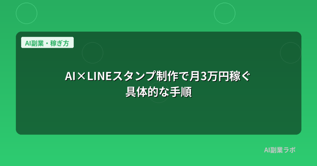 AI×LINEスタンプ制作で月3万円稼ぐ具体的な手順