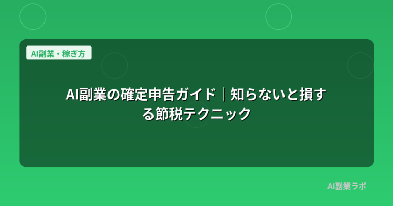 AI副業の確定申告ガイド｜知らないと損する節税テクニック