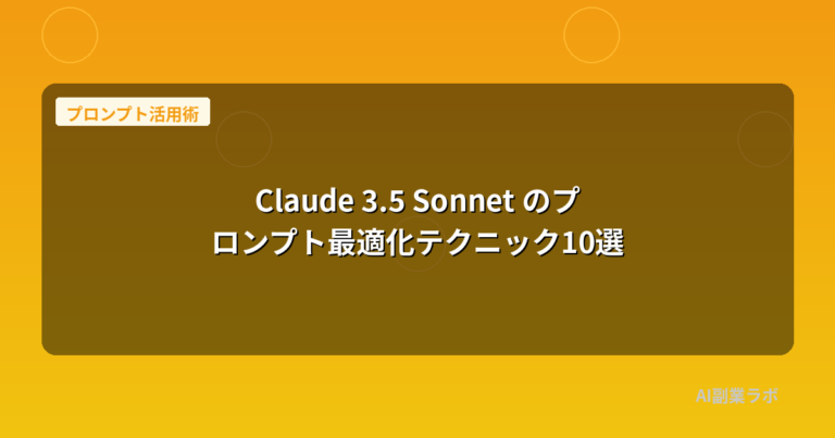 Claude 3.5 Sonnet のプロンプト最適化テクニック10選