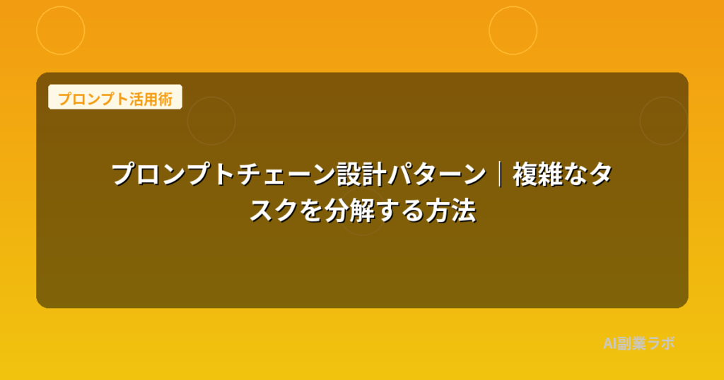 プロンプトチェーン設計パターン｜複雑なタスクを分解する方法