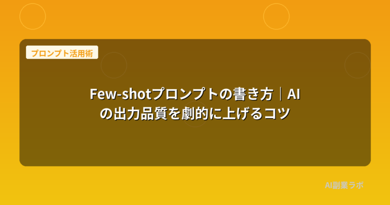 Few-shotプロンプトの書き方｜AIの出力品質を劇的に上げるコツ