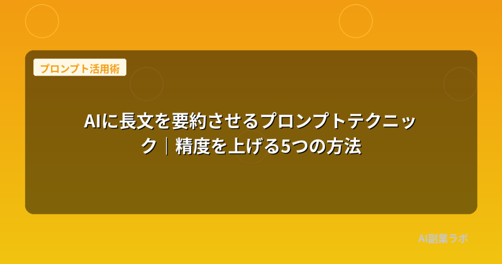 AIに長文を要約させるプロンプトテクニック｜精度を上げる5つの方法