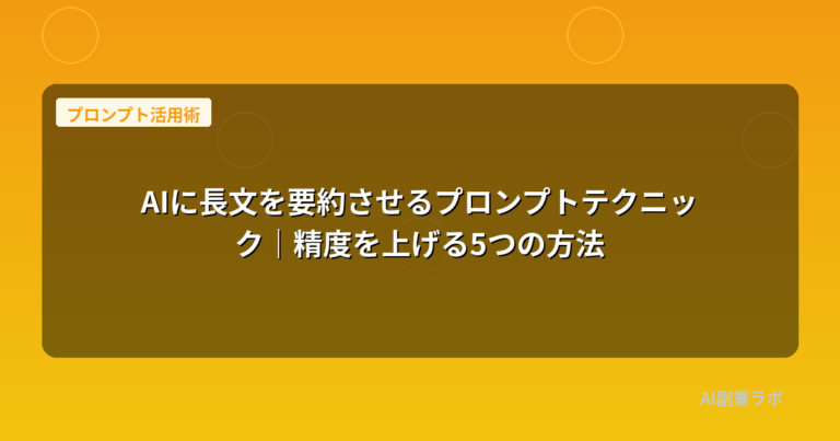 AIに長文を要約させるプロンプトテクニック｜精度を上げる5つの方法