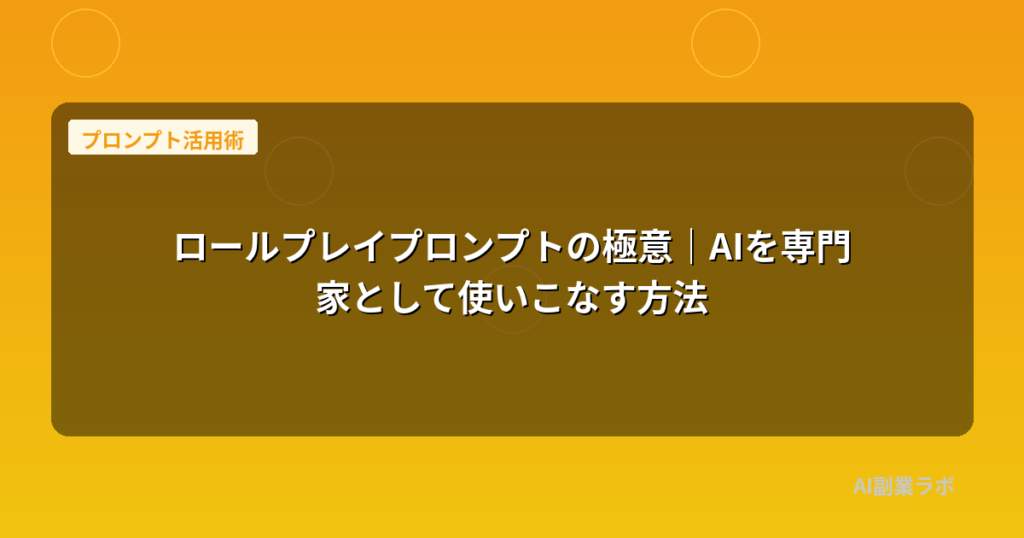 ロールプレイプロンプトの極意｜AIを専門家として使いこなす方法