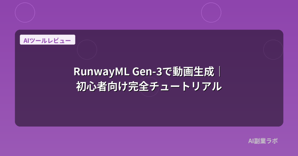 RunwayML Gen-3で動画生成｜初心者向け完全チュートリアル